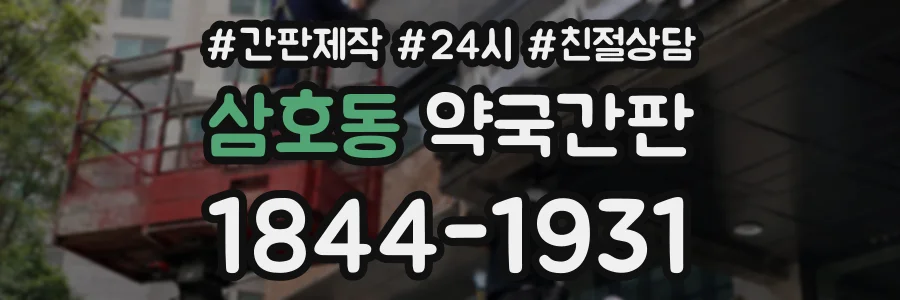삼호동 약국간판 상담 전화 1844-1931