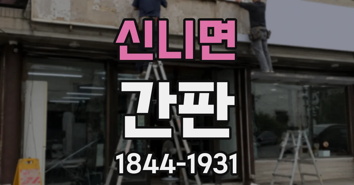 신니면 간판