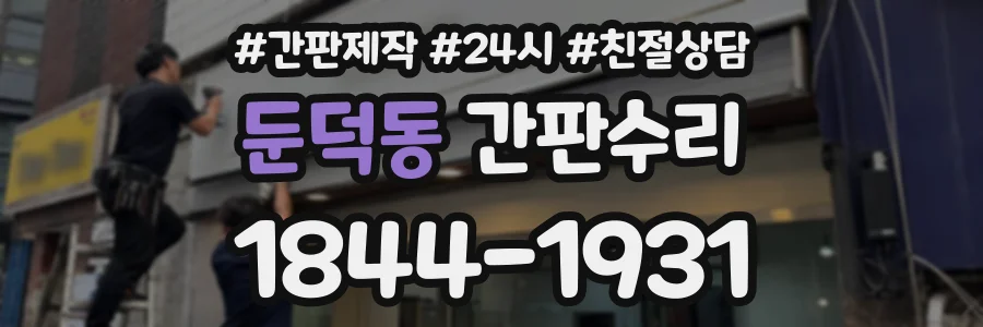 둔덕동 간판수리 상담 전화 1844-1931