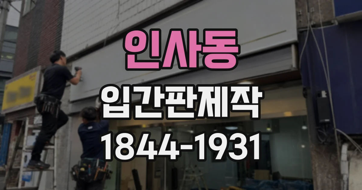 인사동 입간판제작