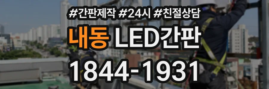 내동 LED간판 상담 전화 1844-1931