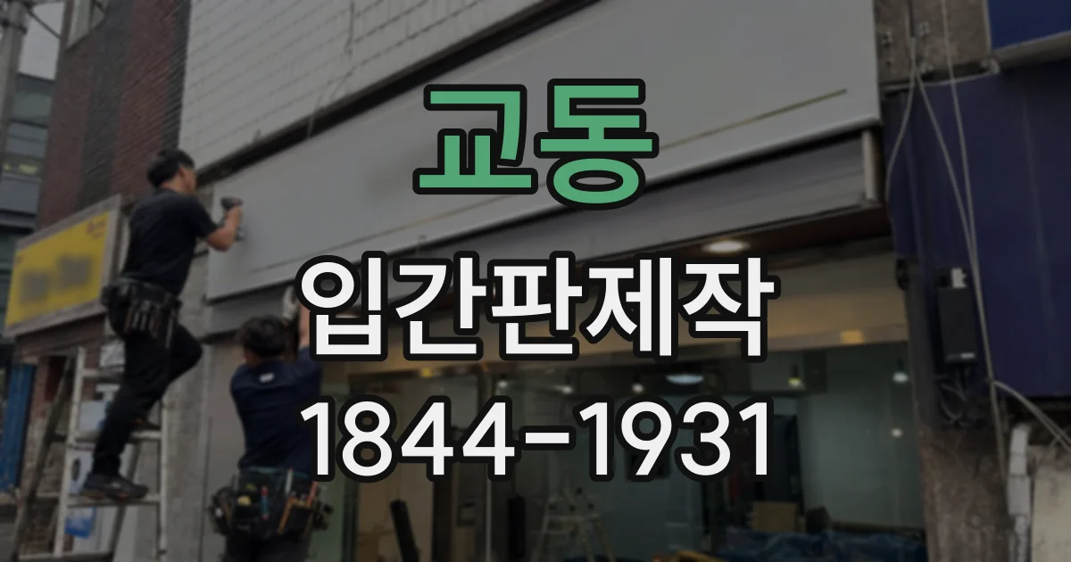 교동 입간판제작
