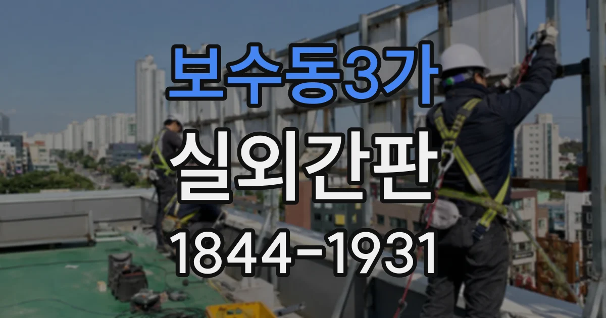 보수동3가 실외간판