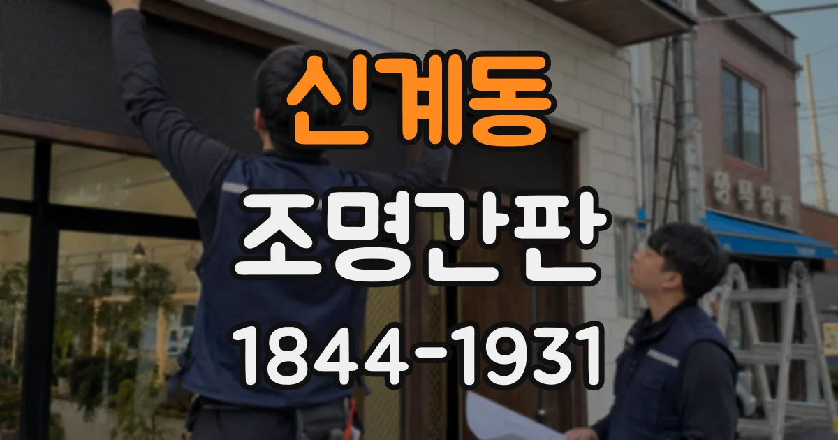 신계동 조명간판