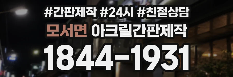 모서면 아크릴간판제작 상담 전화 1844-1931