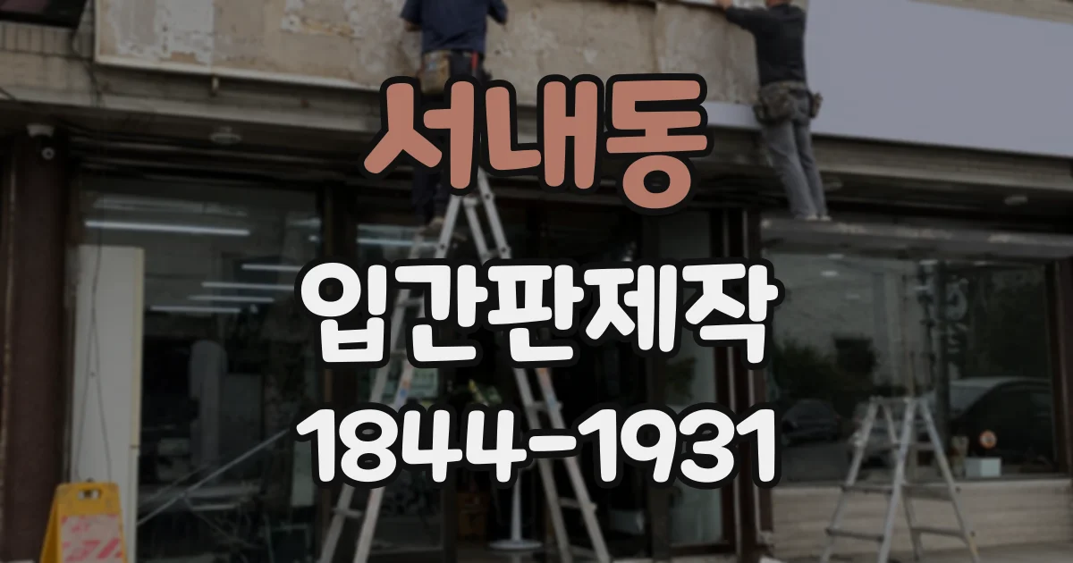 서내동 입간판제작