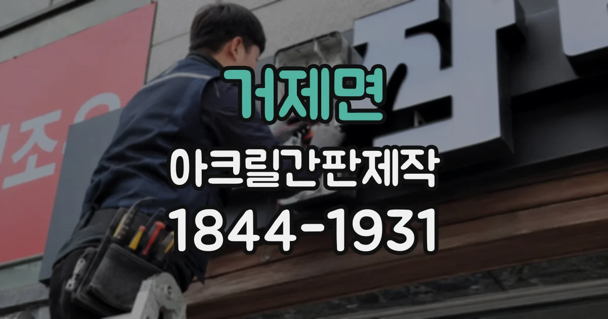 거제면 아크릴간판제작