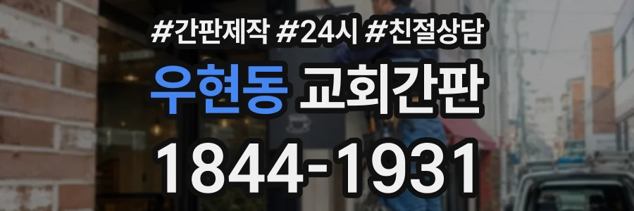 우현동 교회간판 상담 전화 1844-1931