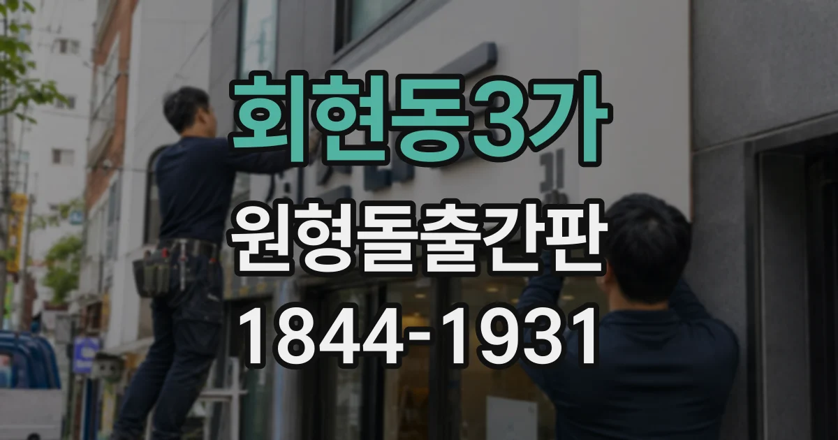 회현동3가 원형돌출간판