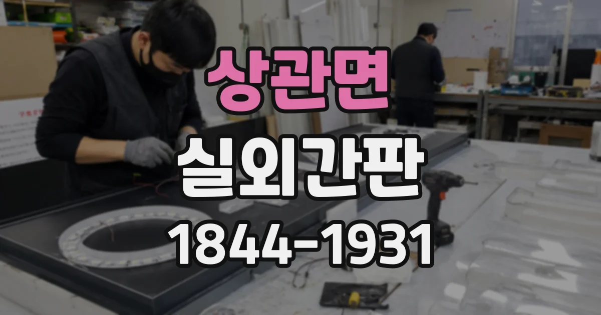 상관면 실외간판