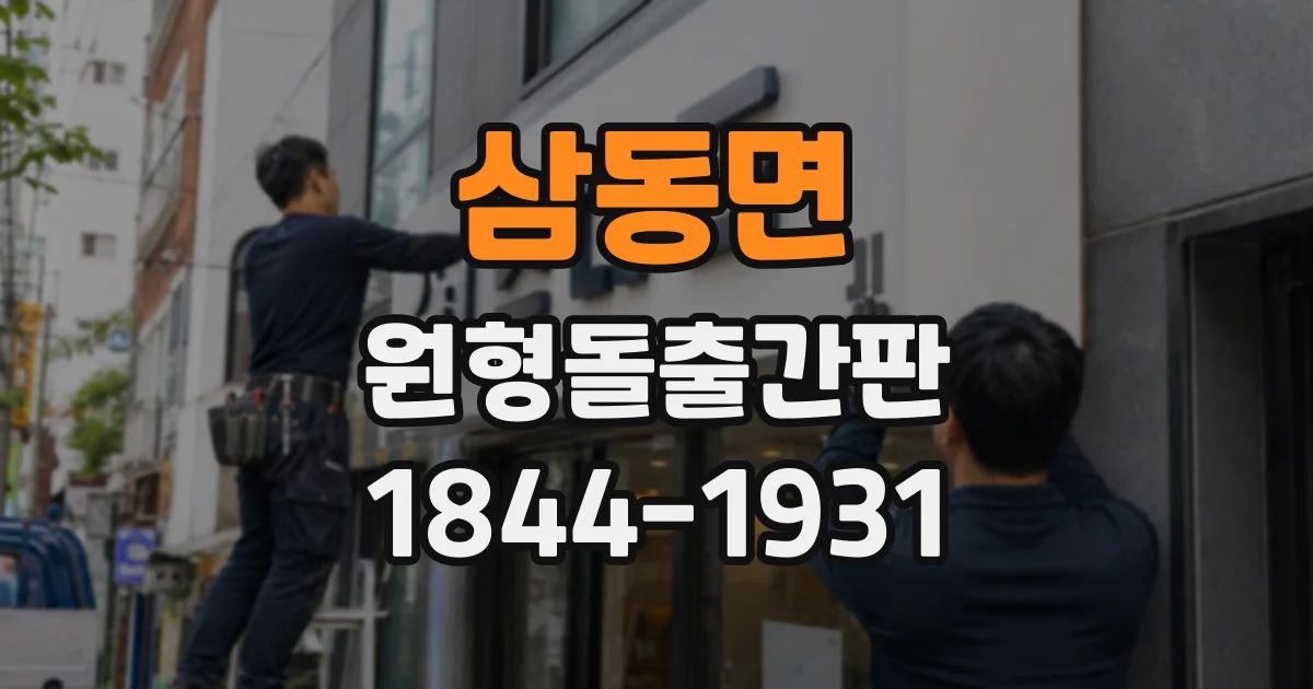 삼동면 원형돌출간판