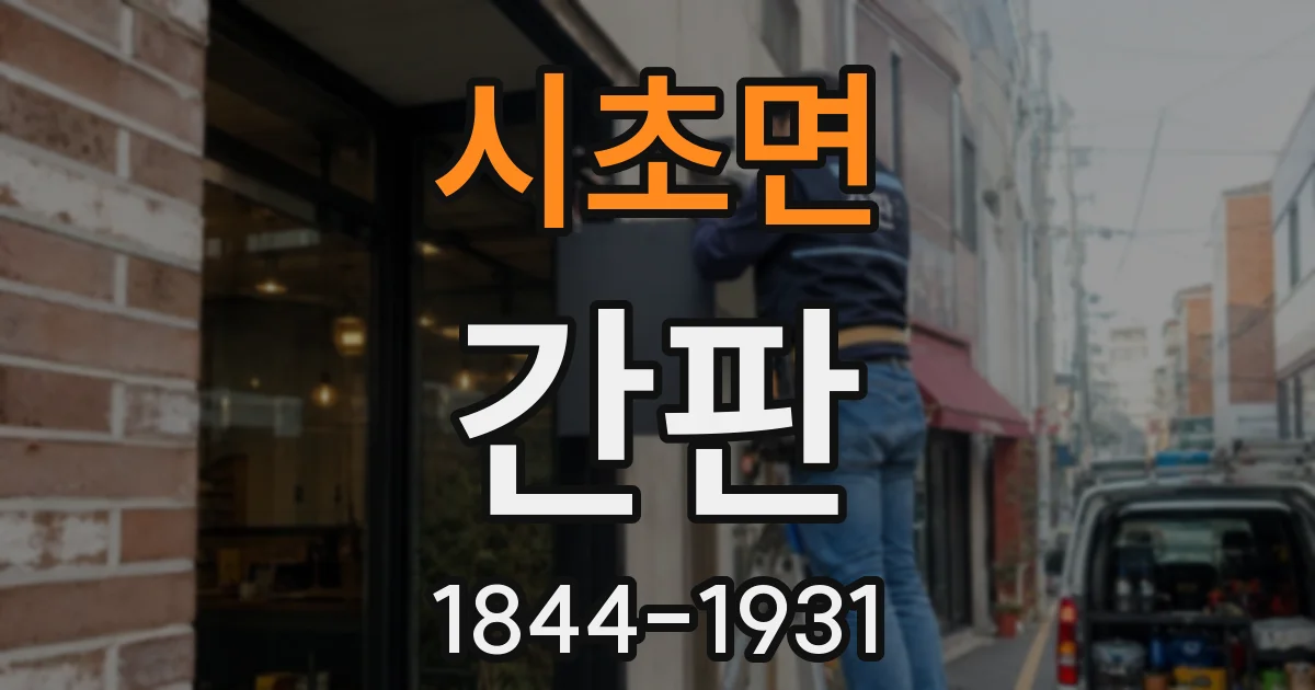 시초면 간판