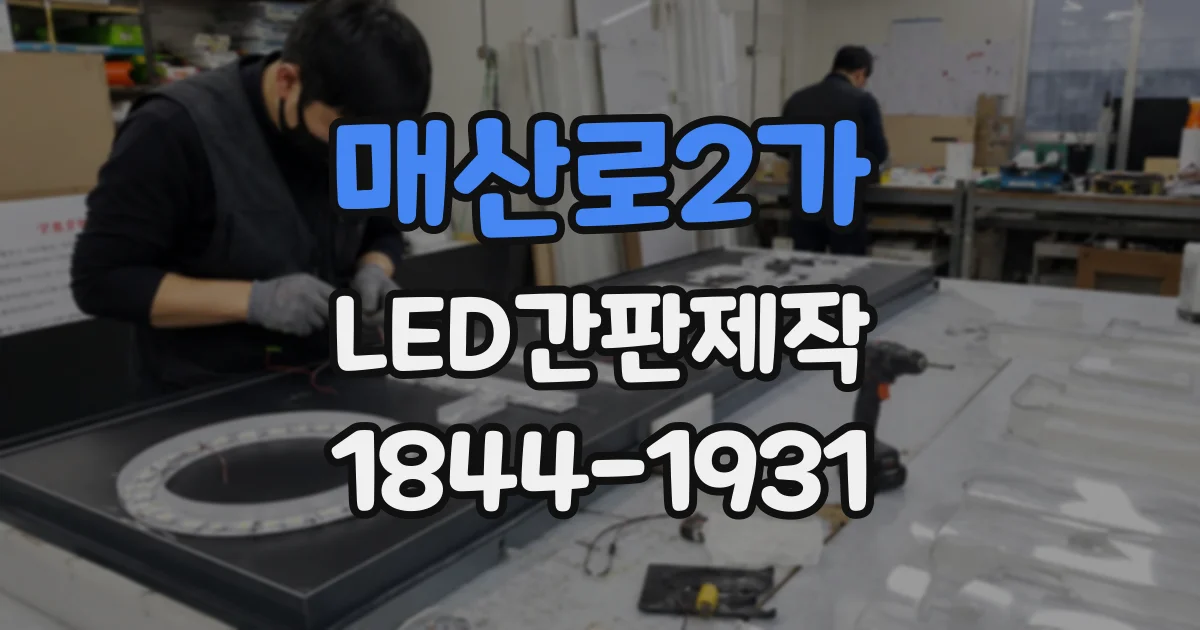 매산로2가 LED간판제작
