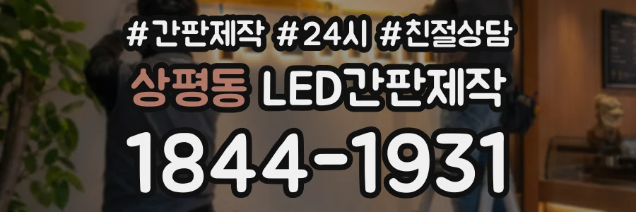 상평동 LED간판제작 상담 전화 1844-1931