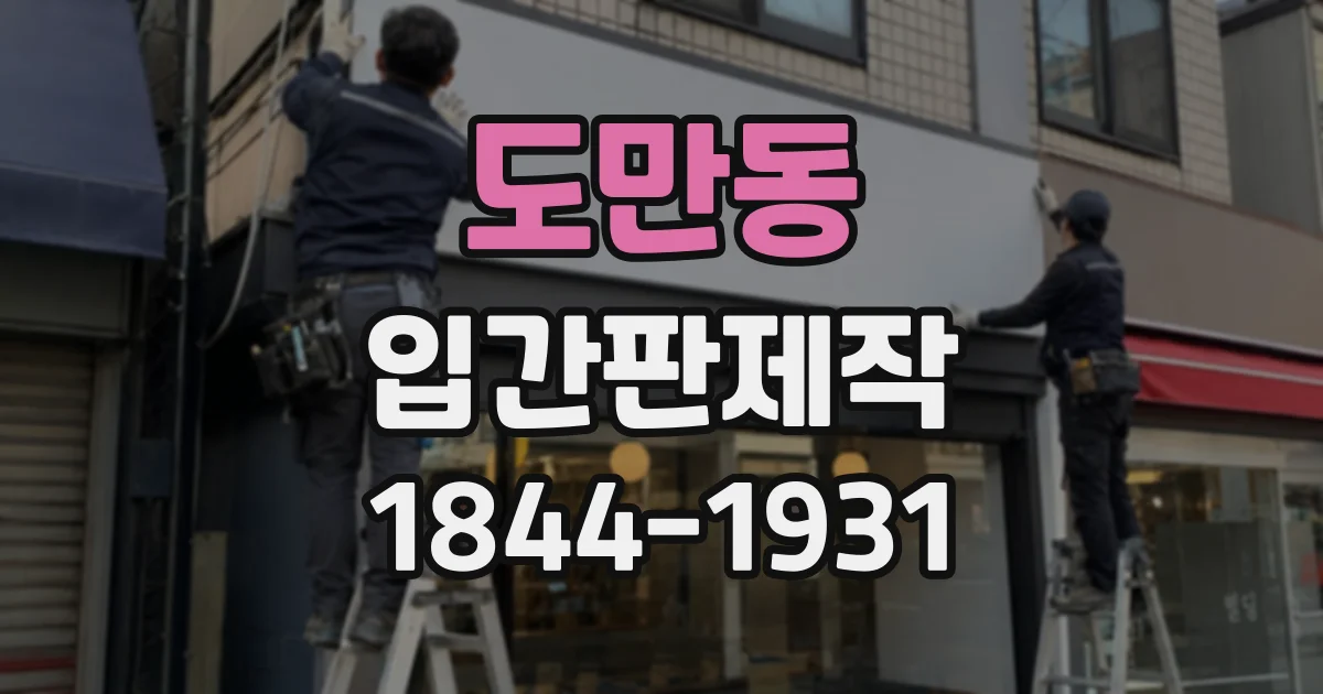 도만동 입간판제작