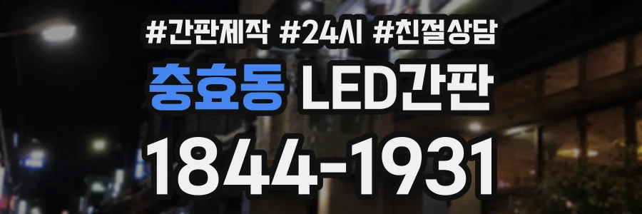 충효동 LED간판 상담 전화 1844-1931