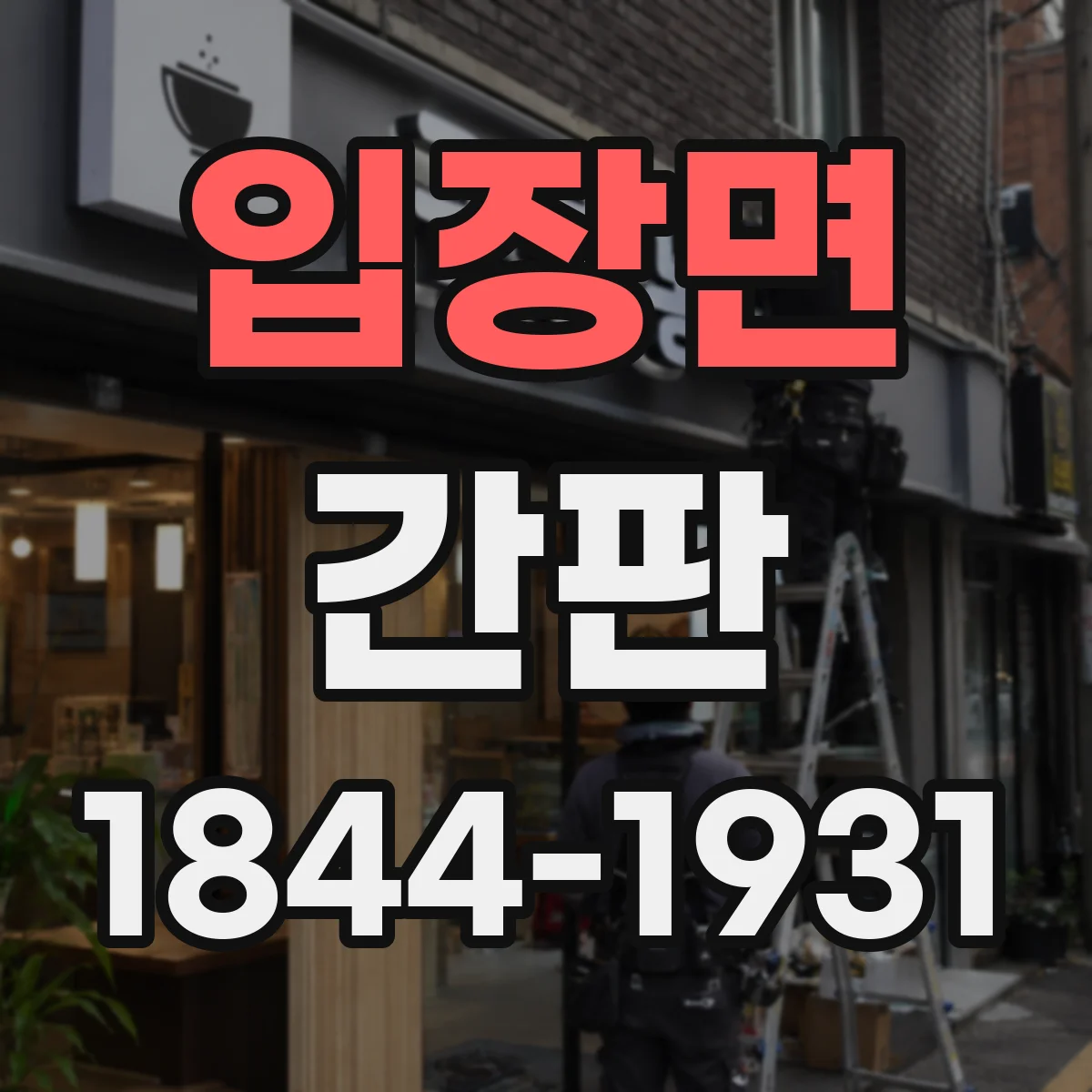 입장면 간판