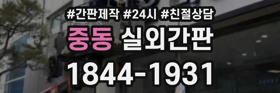 중동 실외간판 상담 전화 1844-1931