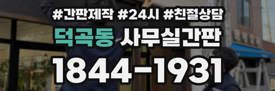 덕곡동 사무실간판 상담 전화 1844-1931