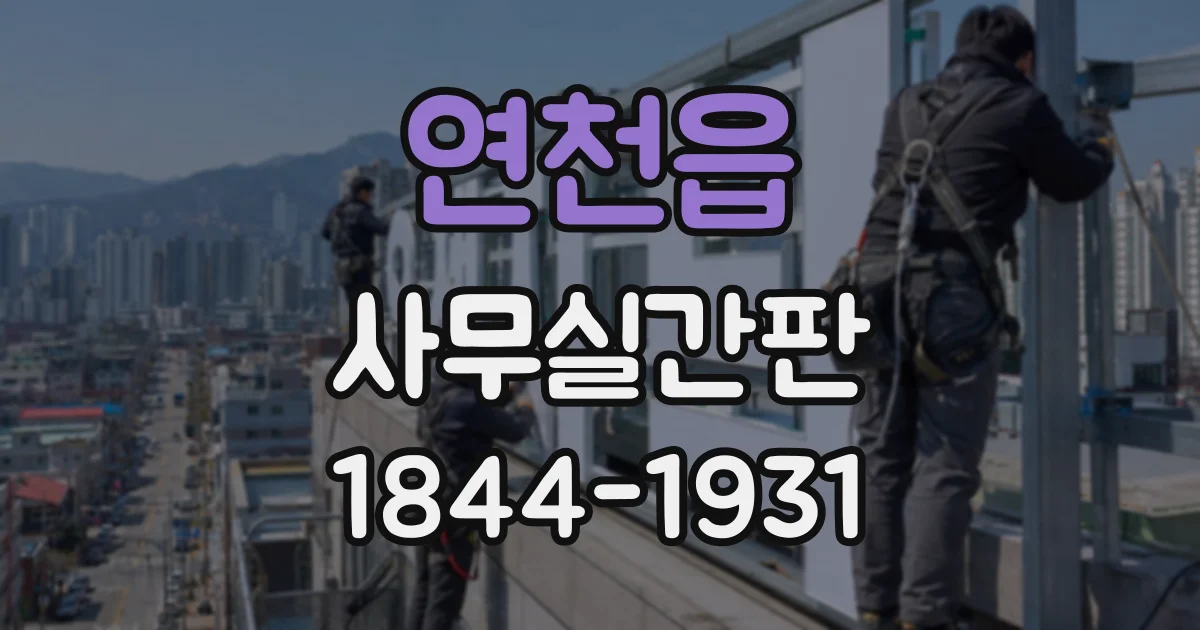 연천읍 사무실간판