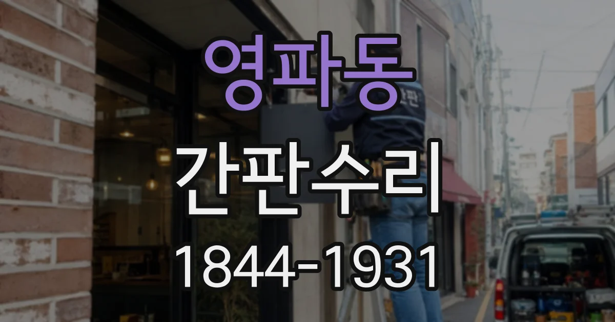 영파동 간판수리