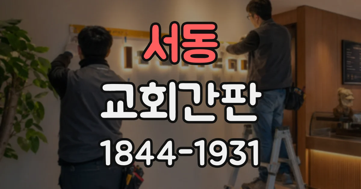 서동 교회간판