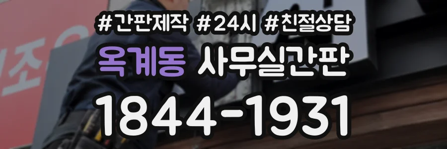 옥계동 사무실간판 상담 전화 1844-1931