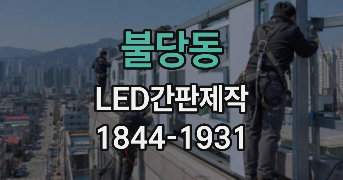 불당동 LED간판제작