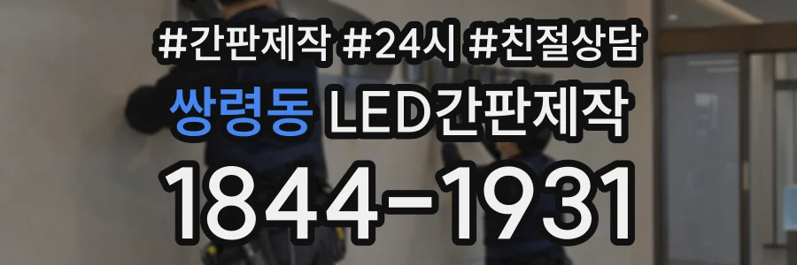 쌍령동 LED간판제작 상담 전화 1844-1931
