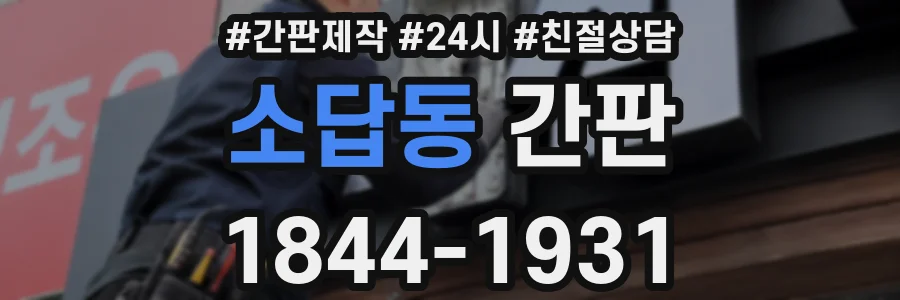 소답동 간판