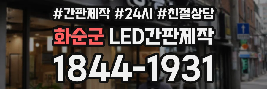 화순군 LED간판제작 상담 전화 1844-1931