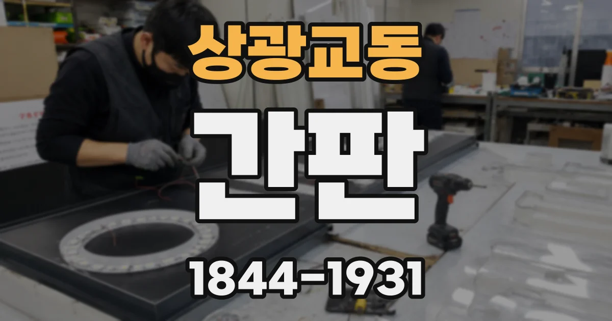상광교동 간판