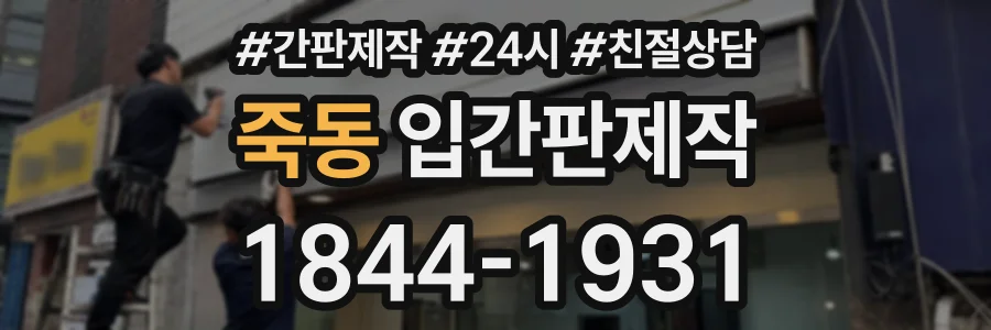 죽동 입간판제작 상담 전화 1844-1931
