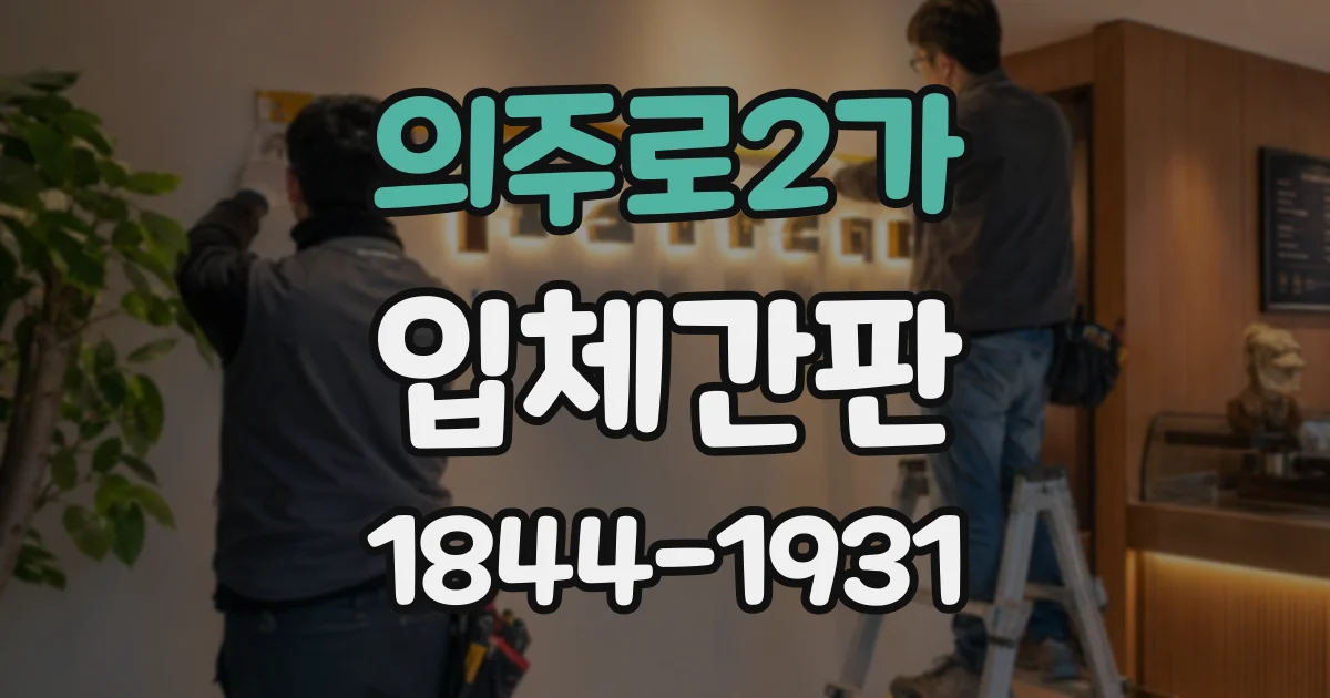 의주로2가 입체간판