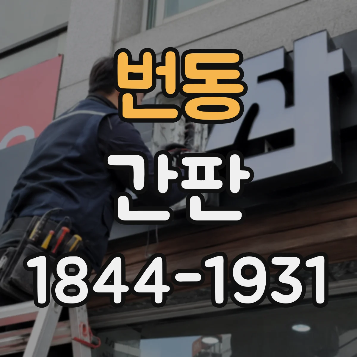 번동 간판