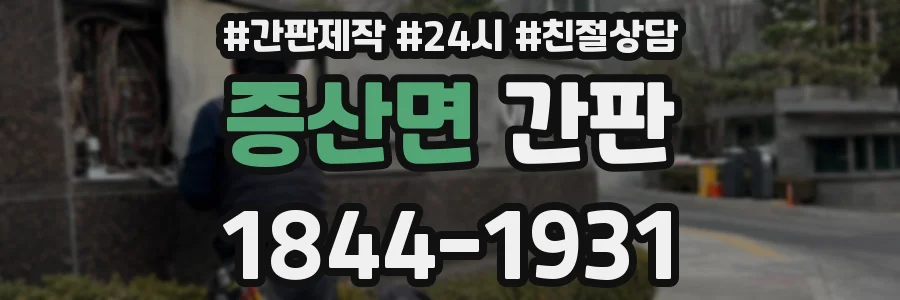 증산면 간판