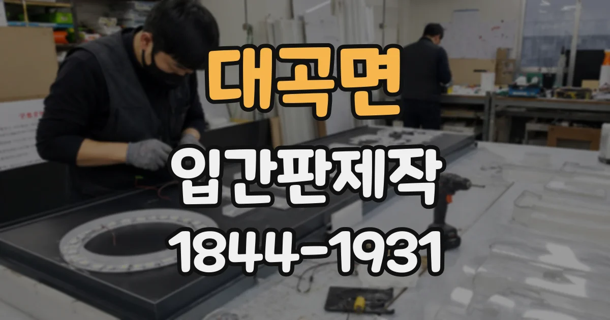 대곡면 입간판제작