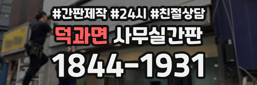 덕과면 사무실간판 상담 전화 1844-1931
