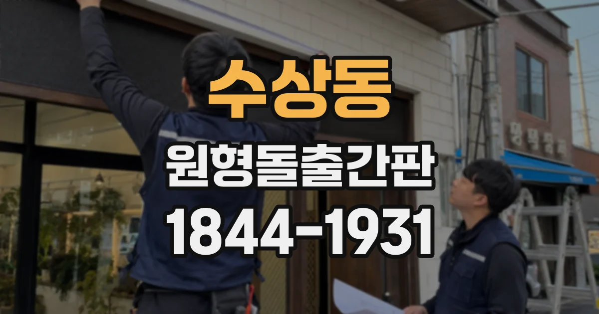 수상동 원형돌출간판