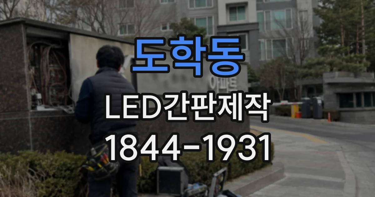도학동 LED간판제작