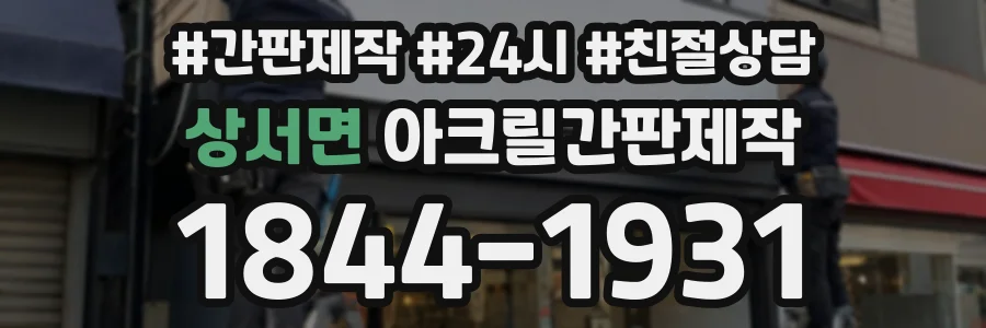 상서면 아크릴간판제작 상담 전화 1844-1931