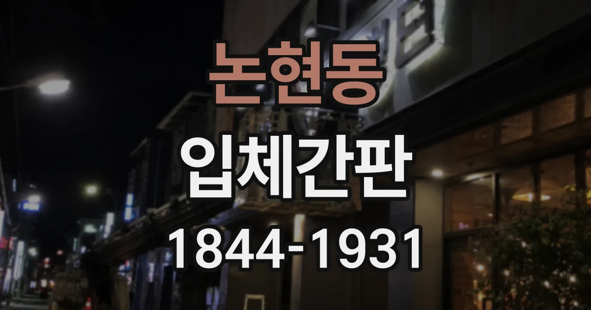 논현동 입체간판