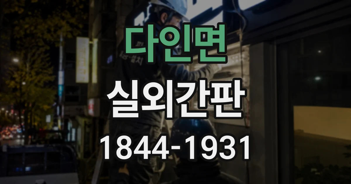 다인면 실외간판