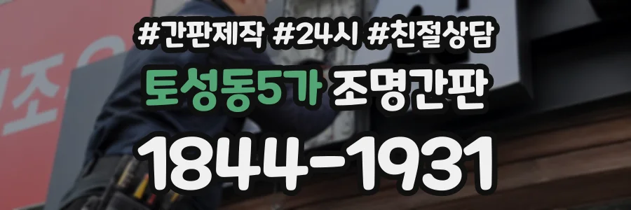 토성동5가 조명간판 상담 전화 1844-1931