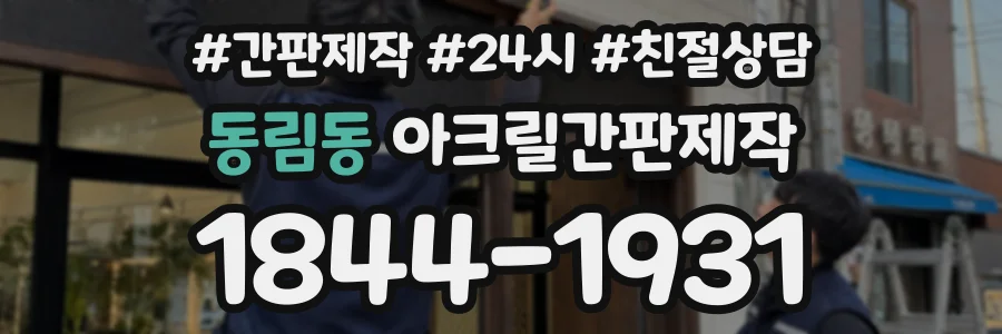 동림동 아크릴간판제작 상담 전화 1844-1931