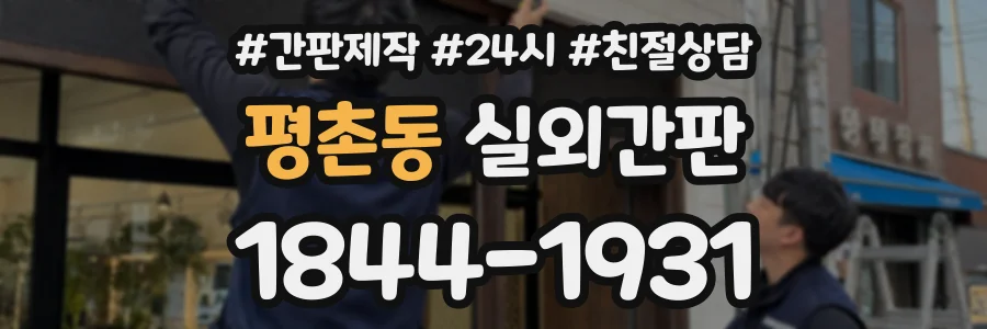 평촌동 실외간판 상담 전화 1844-1931
