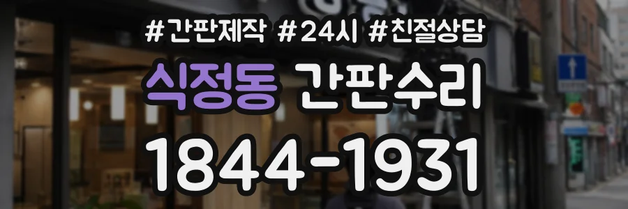 식정동 간판수리 상담 전화 1844-1931
