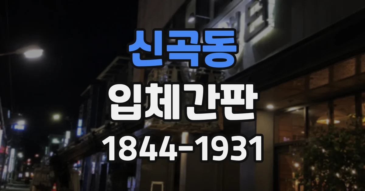 신곡동 입체간판