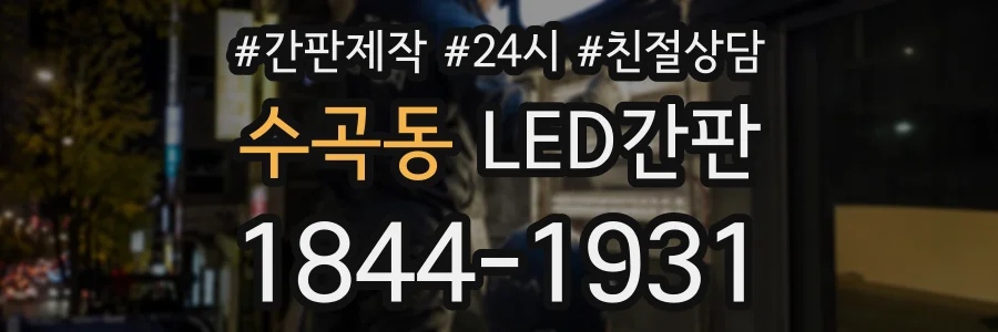 수곡동 LED간판 상담 전화 1844-1931