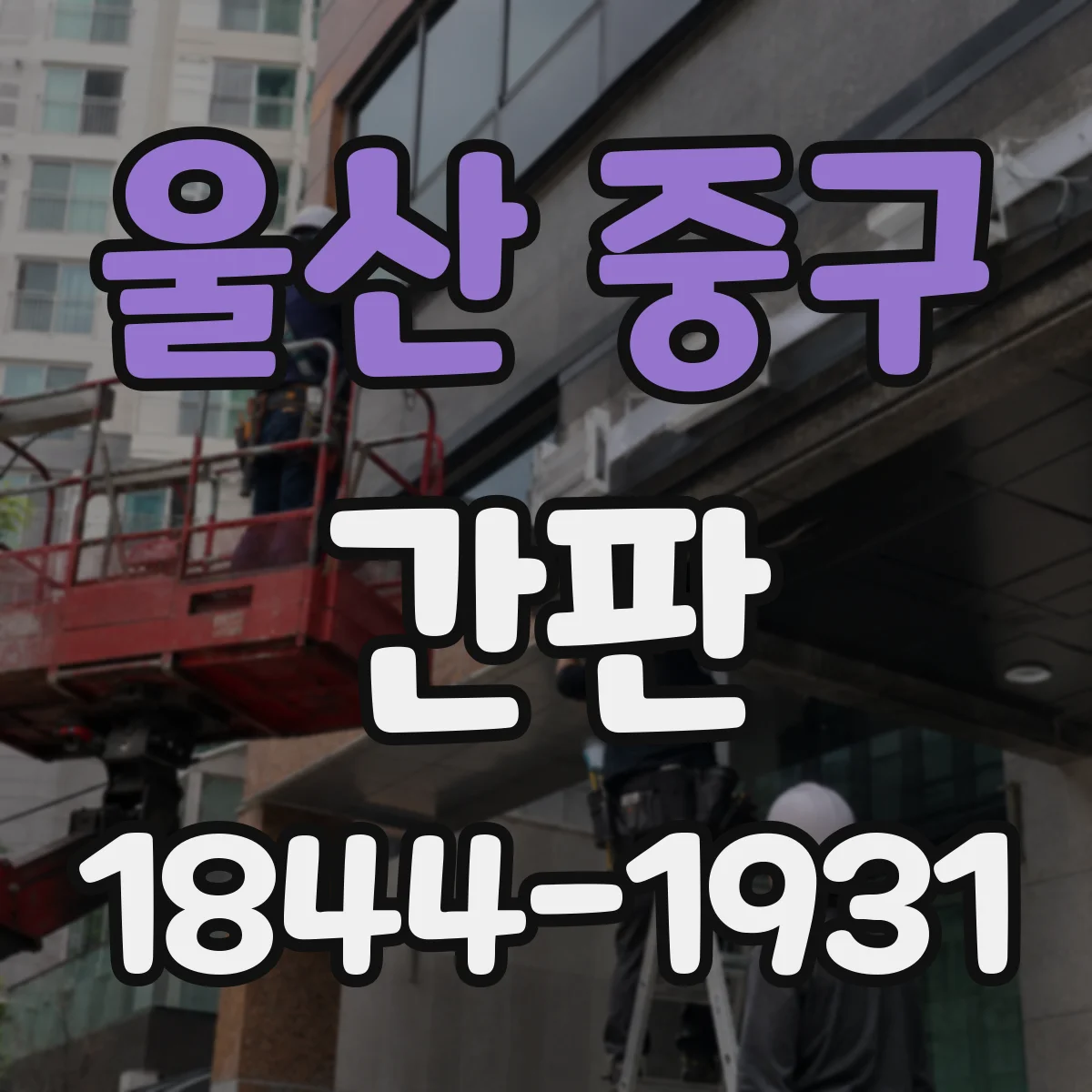 울산 중구 간판 미용실 간판 문구 톤앤매너 예시